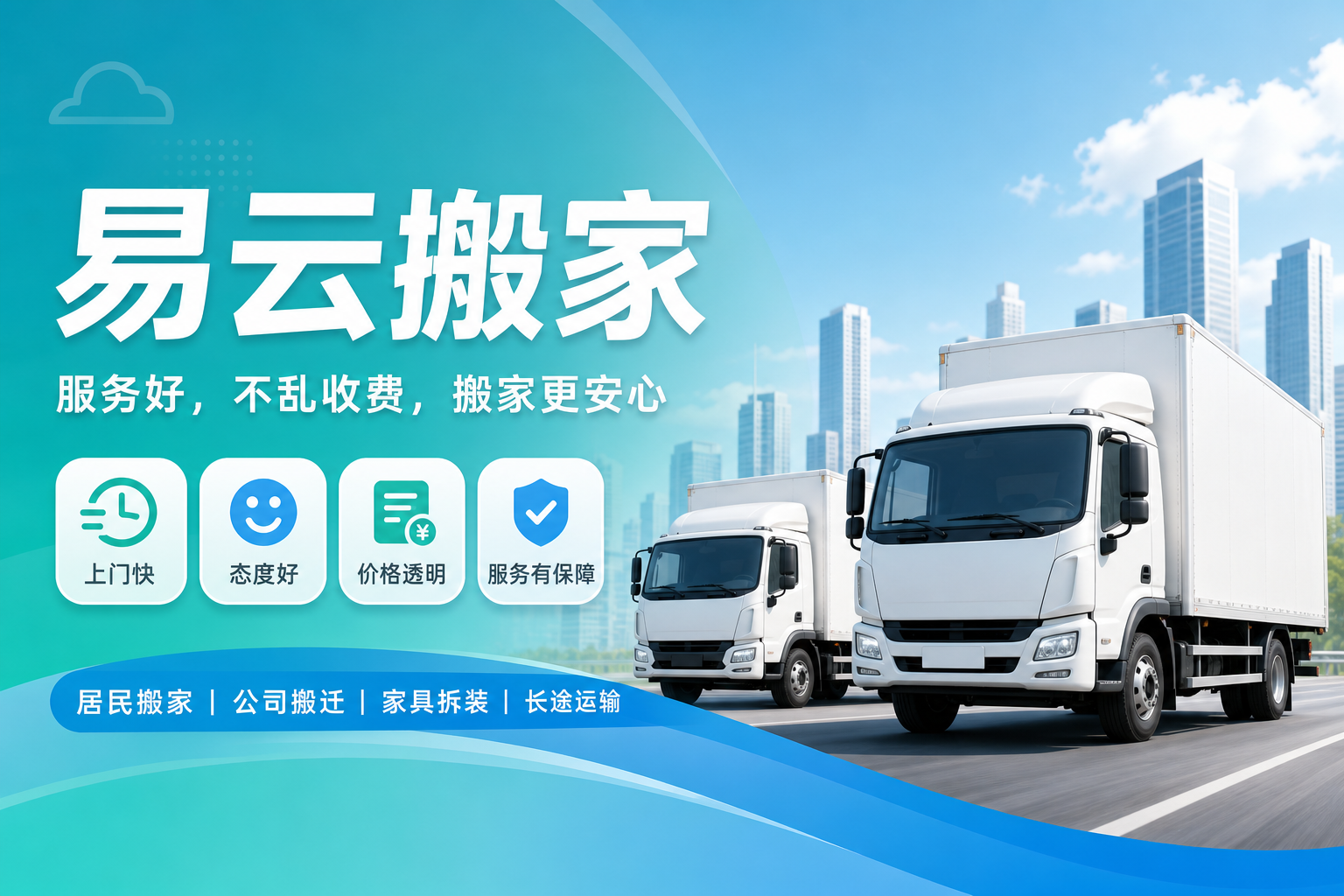 易云搬家